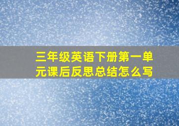 三年级英语下册第一单元课后反思总结怎么写