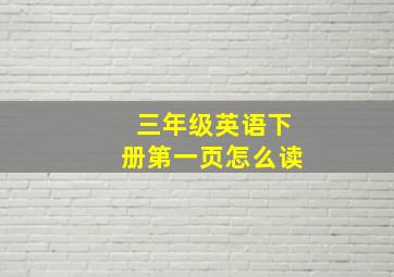 三年级英语下册第一页怎么读