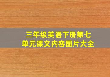 三年级英语下册第七单元课文内容图片大全