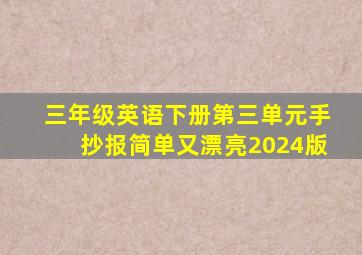 三年级英语下册第三单元手抄报简单又漂亮2024版