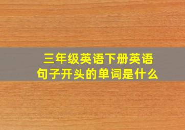 三年级英语下册英语句子开头的单词是什么