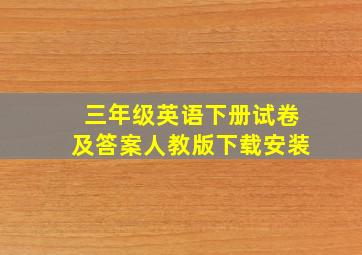 三年级英语下册试卷及答案人教版下载安装