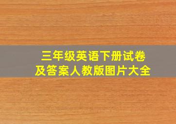 三年级英语下册试卷及答案人教版图片大全