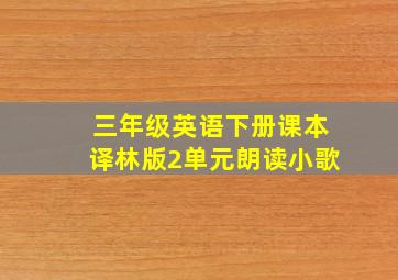 三年级英语下册课本译林版2单元朗读小歌