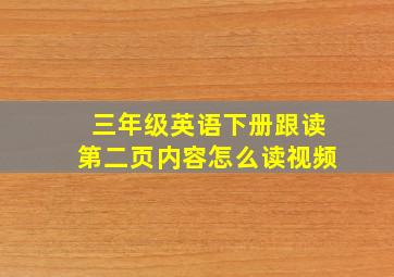 三年级英语下册跟读第二页内容怎么读视频