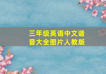 三年级英语中文谐音大全图片人教版