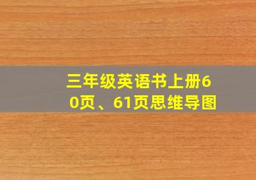 三年级英语书上册60页、61页思维导图