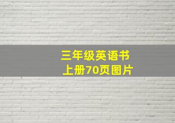 三年级英语书上册70页图片