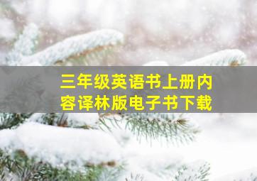 三年级英语书上册内容译林版电子书下载