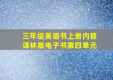 三年级英语书上册内容译林版电子书第四单元