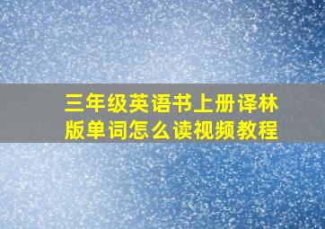 三年级英语书上册译林版单词怎么读视频教程