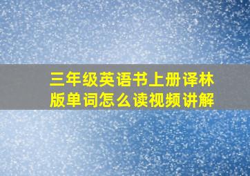 三年级英语书上册译林版单词怎么读视频讲解