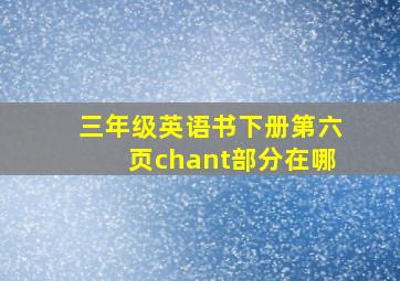 三年级英语书下册第六页chant部分在哪