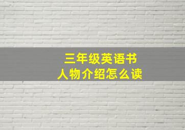 三年级英语书人物介绍怎么读