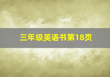 三年级英语书第18页