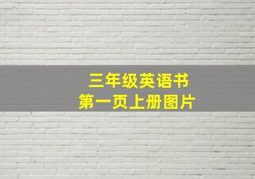 三年级英语书第一页上册图片