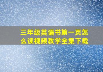 三年级英语书第一页怎么读视频教学全集下载