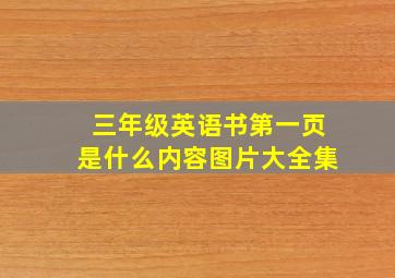 三年级英语书第一页是什么内容图片大全集