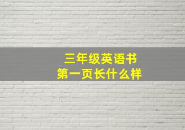 三年级英语书第一页长什么样