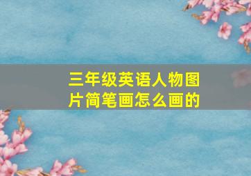 三年级英语人物图片简笔画怎么画的