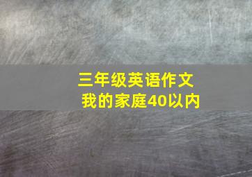 三年级英语作文我的家庭40以内