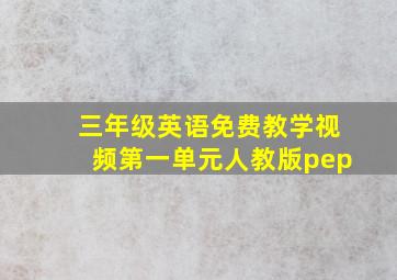 三年级英语免费教学视频第一单元人教版pep