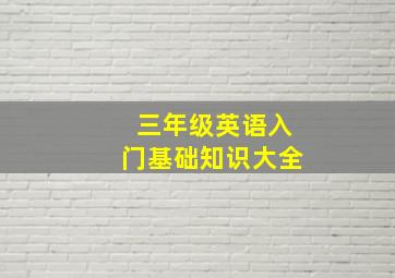 三年级英语入门基础知识大全