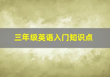 三年级英语入门知识点