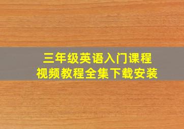 三年级英语入门课程视频教程全集下载安装