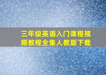 三年级英语入门课程视频教程全集人教版下载