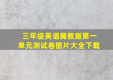 三年级英语冀教版第一单元测试卷图片大全下载