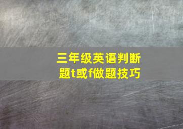 三年级英语判断题t或f做题技巧