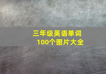 三年级英语单词100个图片大全