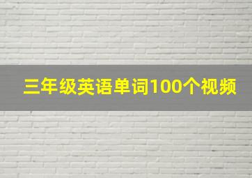 三年级英语单词100个视频