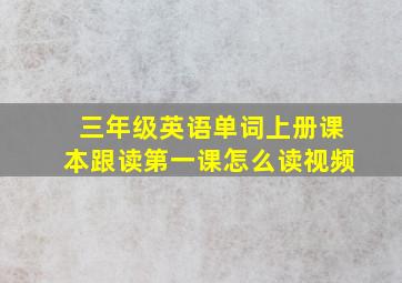 三年级英语单词上册课本跟读第一课怎么读视频