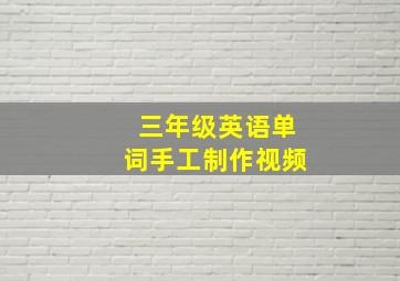 三年级英语单词手工制作视频