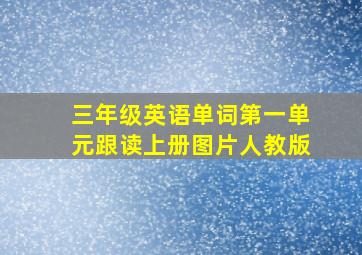 三年级英语单词第一单元跟读上册图片人教版