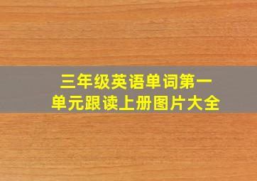 三年级英语单词第一单元跟读上册图片大全