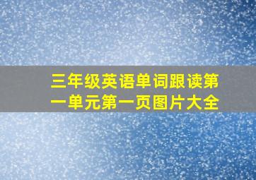 三年级英语单词跟读第一单元第一页图片大全