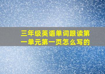 三年级英语单词跟读第一单元第一页怎么写的