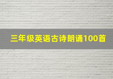 三年级英语古诗朗诵100首