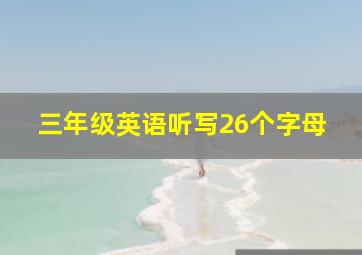 三年级英语听写26个字母