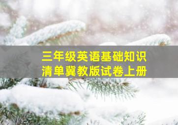 三年级英语基础知识清单冀教版试卷上册