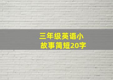 三年级英语小故事简短20字