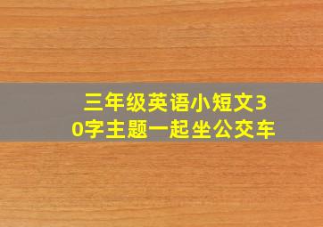 三年级英语小短文30字主题一起坐公交车