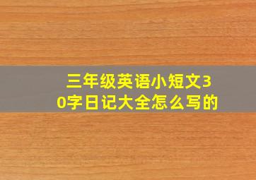 三年级英语小短文30字日记大全怎么写的