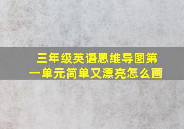 三年级英语思维导图第一单元简单又漂亮怎么画