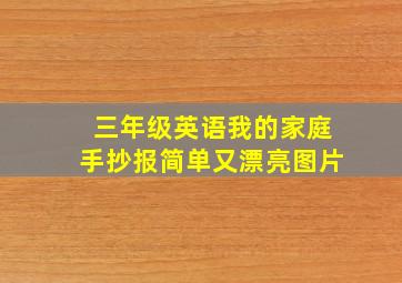 三年级英语我的家庭手抄报简单又漂亮图片