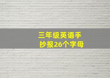 三年级英语手抄报26个字母