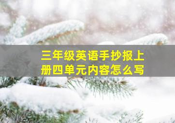 三年级英语手抄报上册四单元内容怎么写